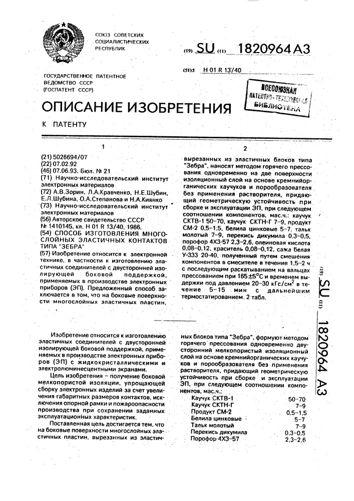 "способ изготовления многослойных эластичных контактов типа "зебра" (патент 1820964)