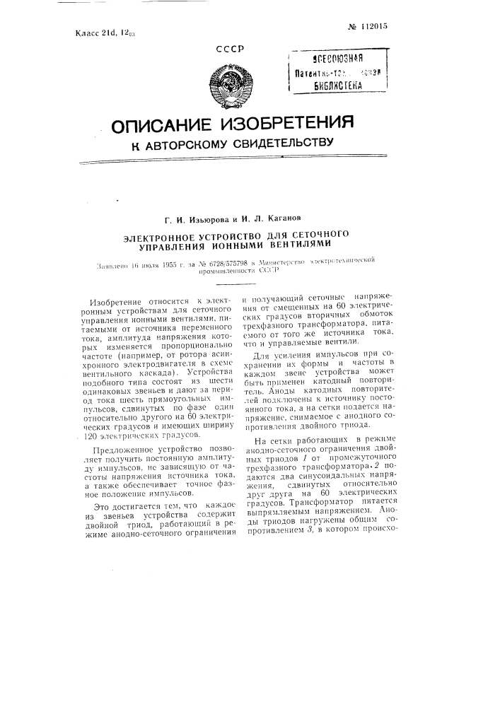 Электронное устройство для сеточного управления ионными вентилями (патент 112015)