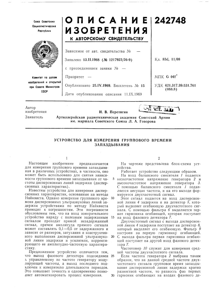 Измерения группового времени (патент 242748)