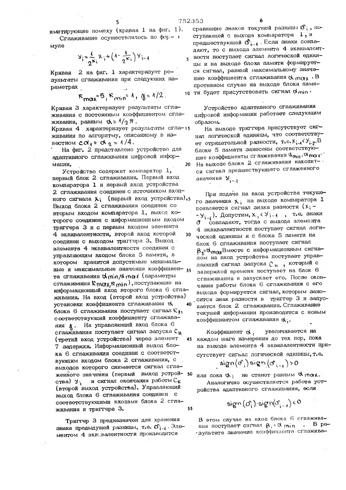 Устройство для адаптивного сглаживания цифровой информации (патент 752353)