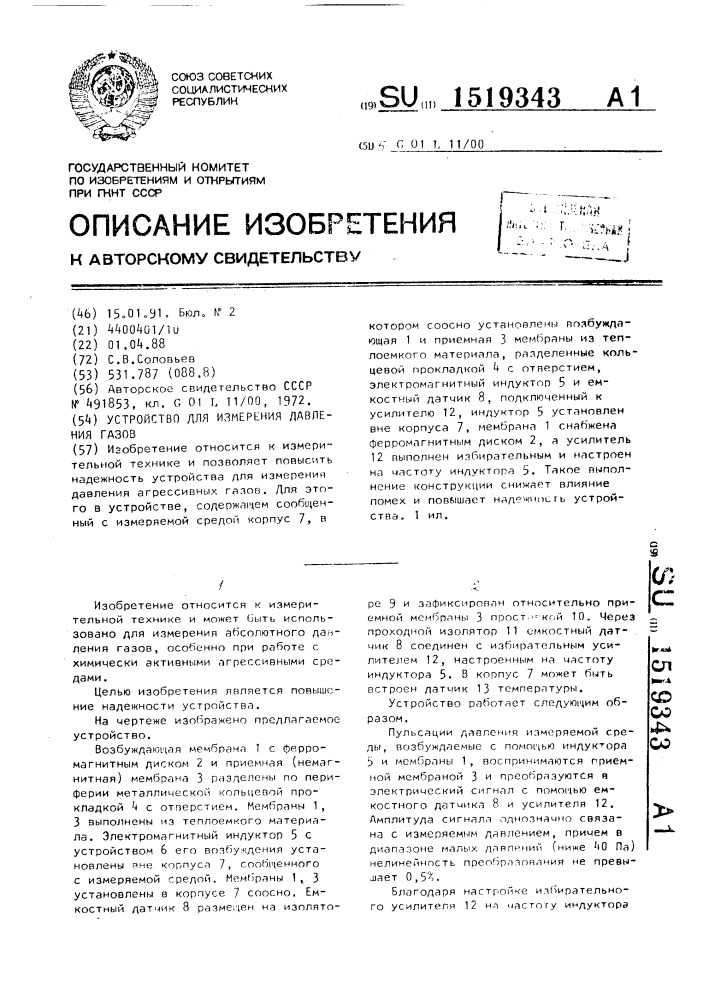 Устройство для измерения давления газов (патент 1519343)