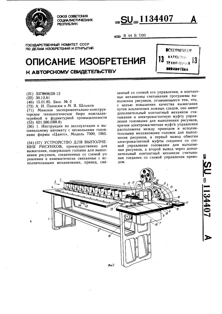 Устройство для выполнения рисунков (патент 1134407)