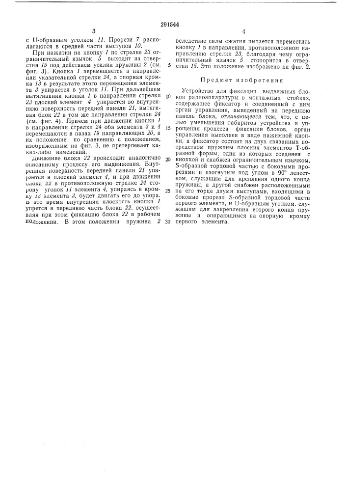 Устройство для фиксации выдвижных блоков радиоаппаратуры в монтажных стойках (патент 291544)