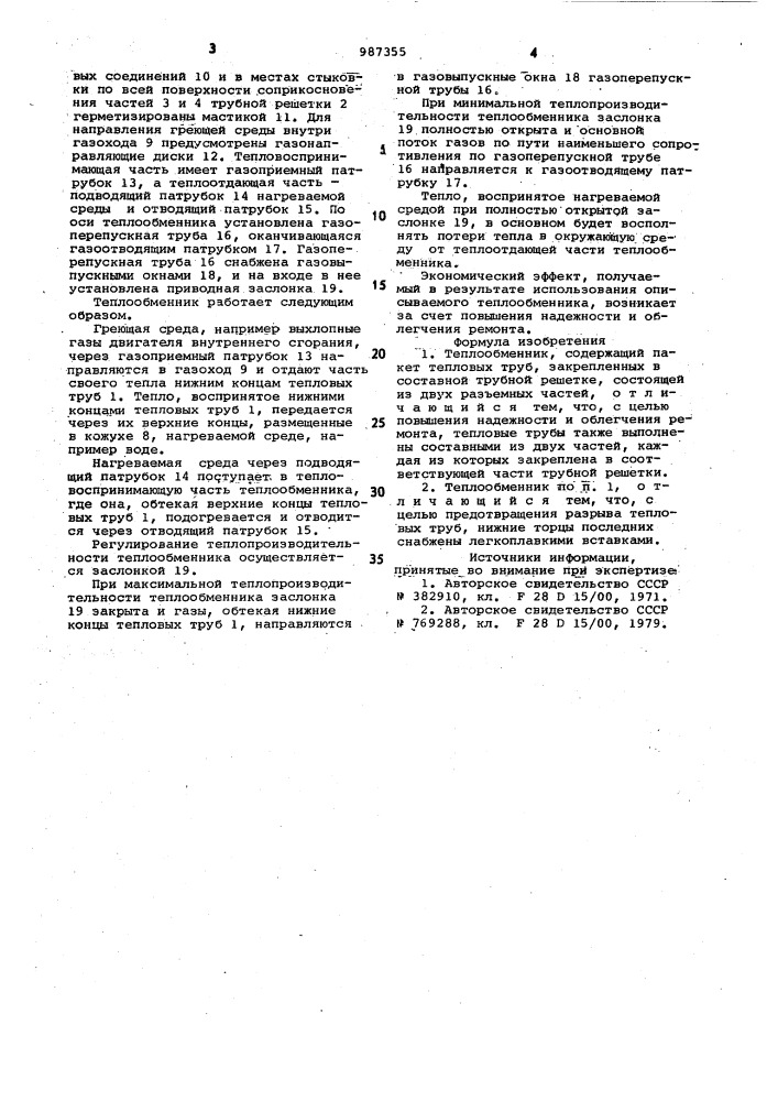Теплообменник (патент 987355)