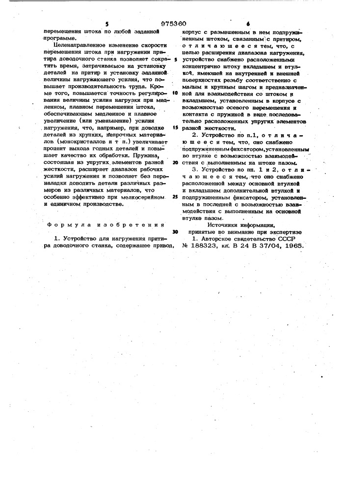 Устройство для нагружения притира доводочного станка (патент 975360)