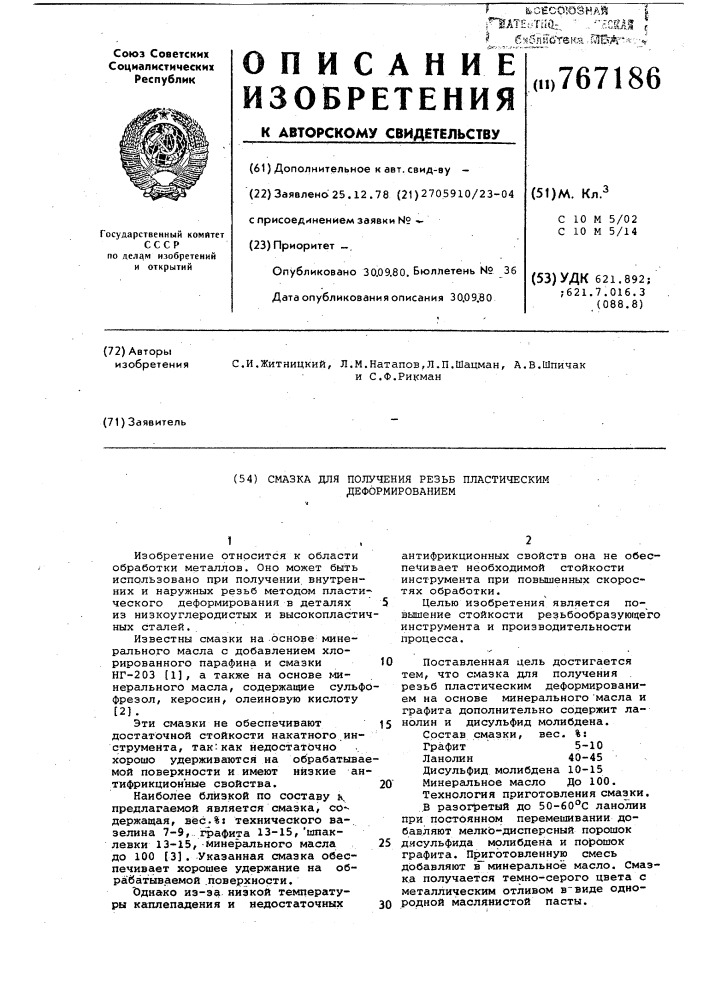 Смазка для получения резьб пластическим деформированием (патент 767186)