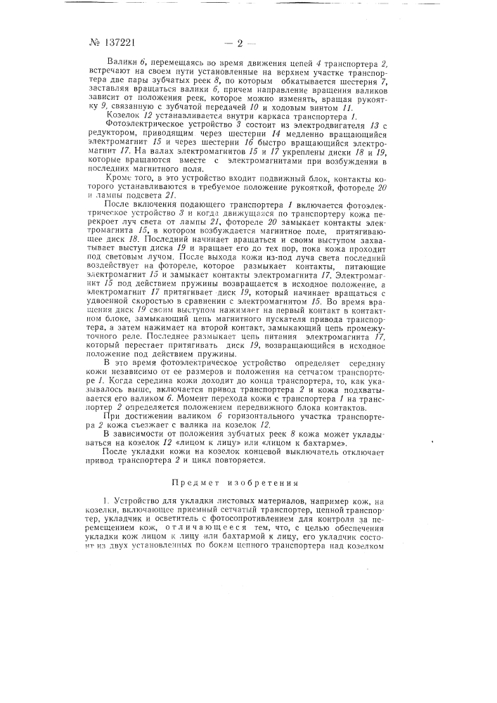 Устройство для укладки листовых материалов, например кож, на козелки (патент 137221)