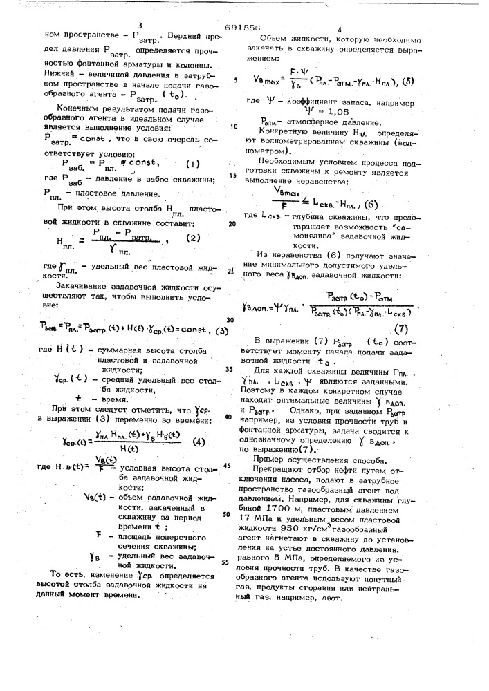 Способ глушения скважины (патент 691556)