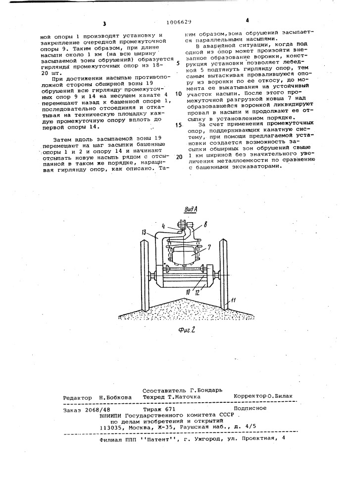 Установка для засыпки зон обрушений (патент 1006629)