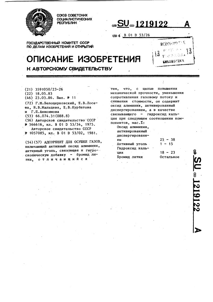 Адсорбент для осушки газов (патент 1219122)