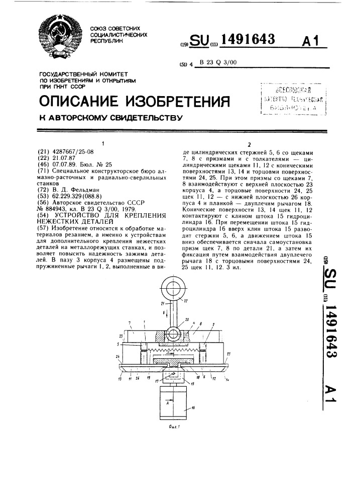 Устройство для крепления нежестких деталей (патент 1491643)