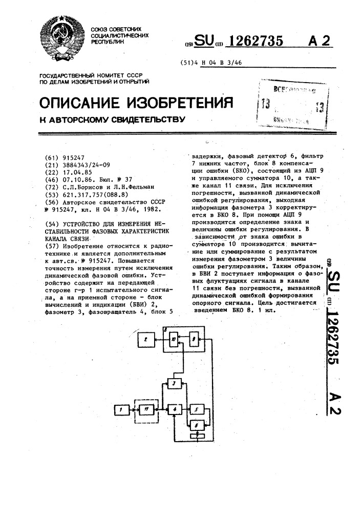 Устройство для измерения нестабильности фазовых характеристик канала связи (патент 1262735)