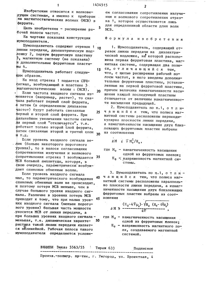 Шумоподавитель (патент 1434515)