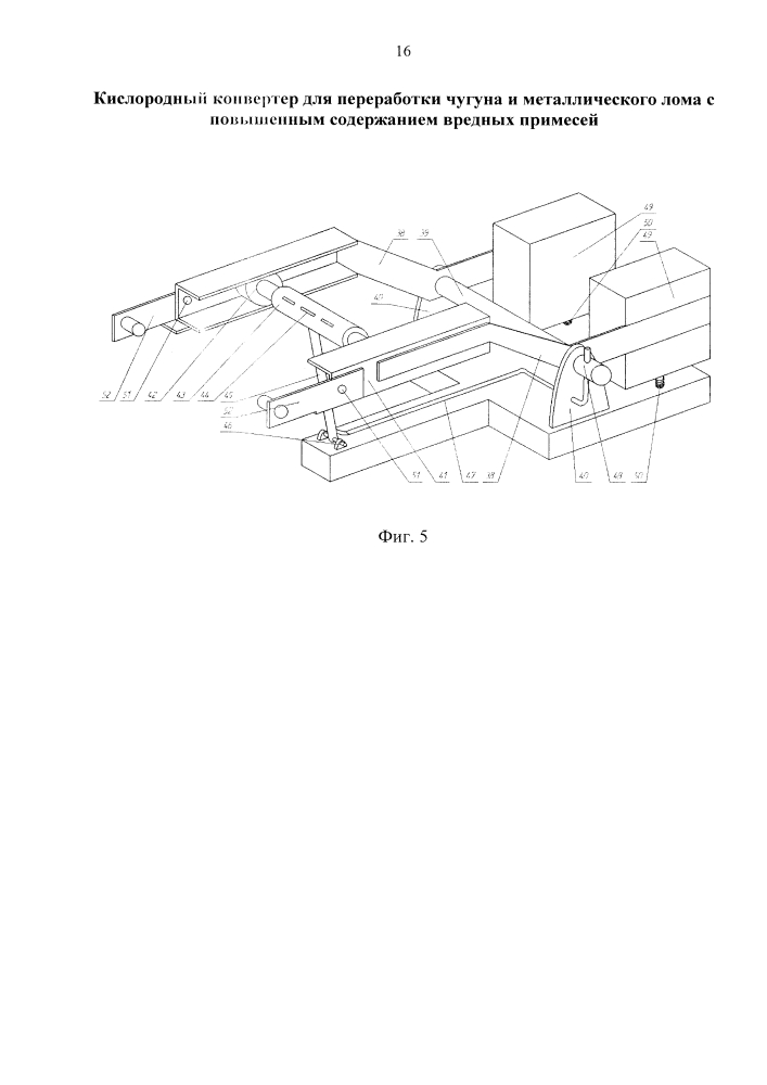 Кислородный конвертер для переработки чугуна и металлического лома с повышенным содержанием вредных примесей (патент 2623934)
