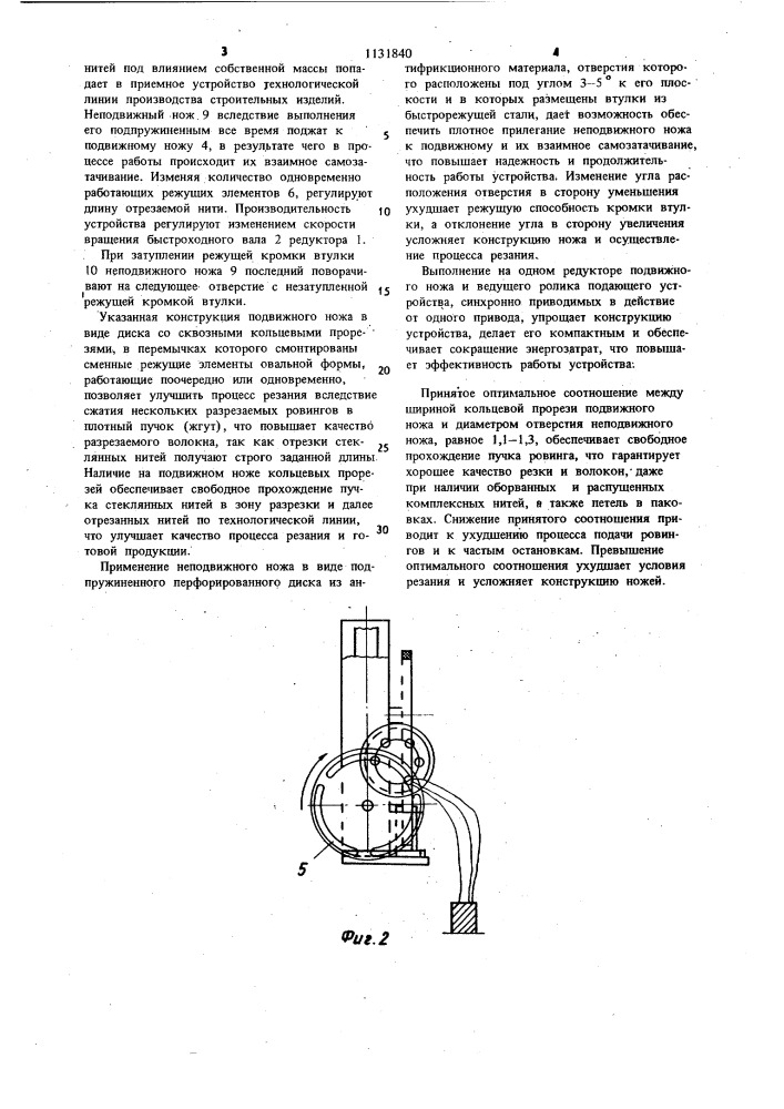 Устройство для резки ровинга из стеклянных нитей (патент 1131840)