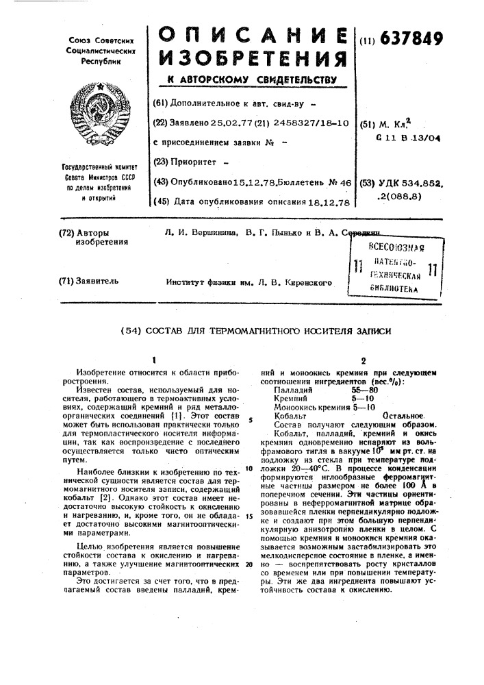 Состав для термомагнитного носителя записи (патент 637849)