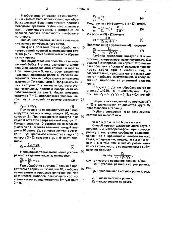 Способ правки шлифовального круга с регулярным макрорельефом (патент 1696286)