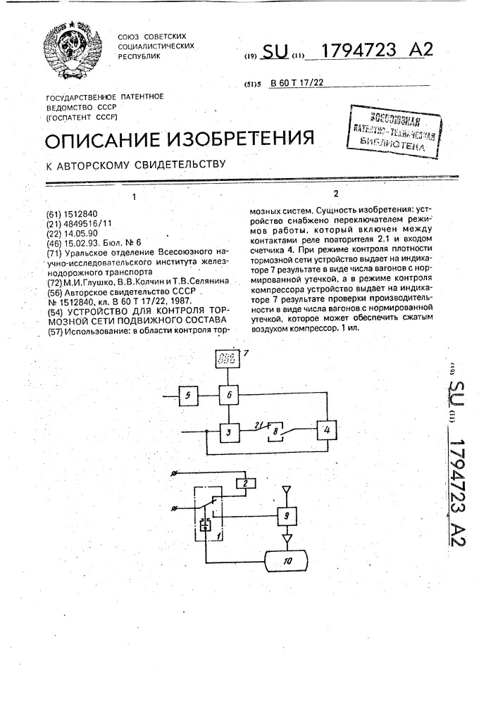 Устройство для контроля тормозной сети подвижного состава (патент 1794723)