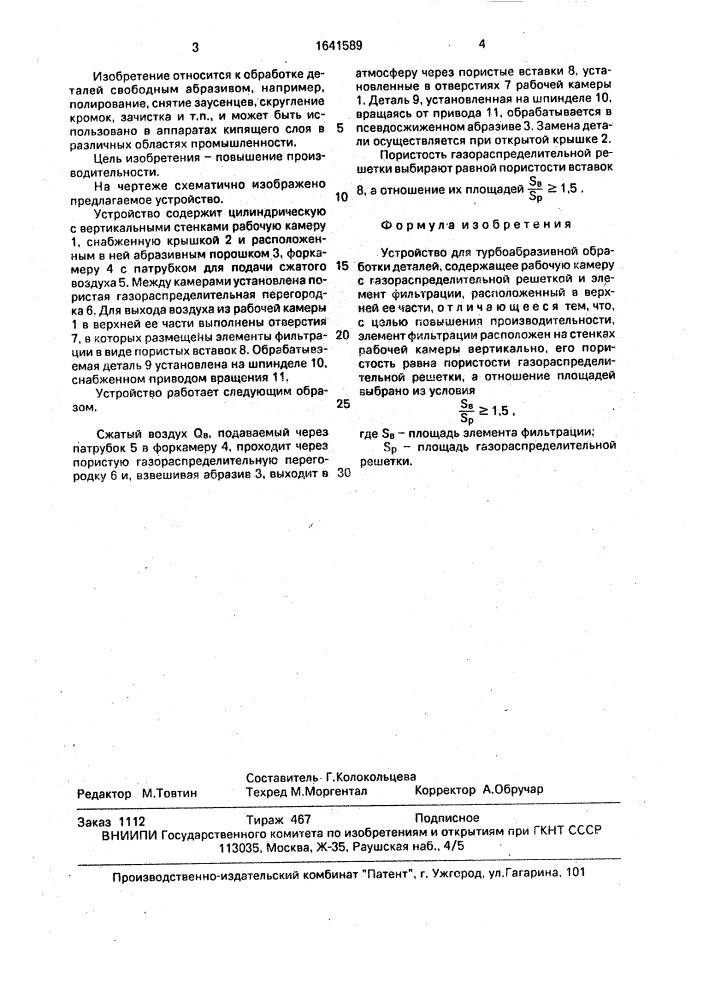 Устройство для турбоабразивной обработки деталей (патент 1641589)