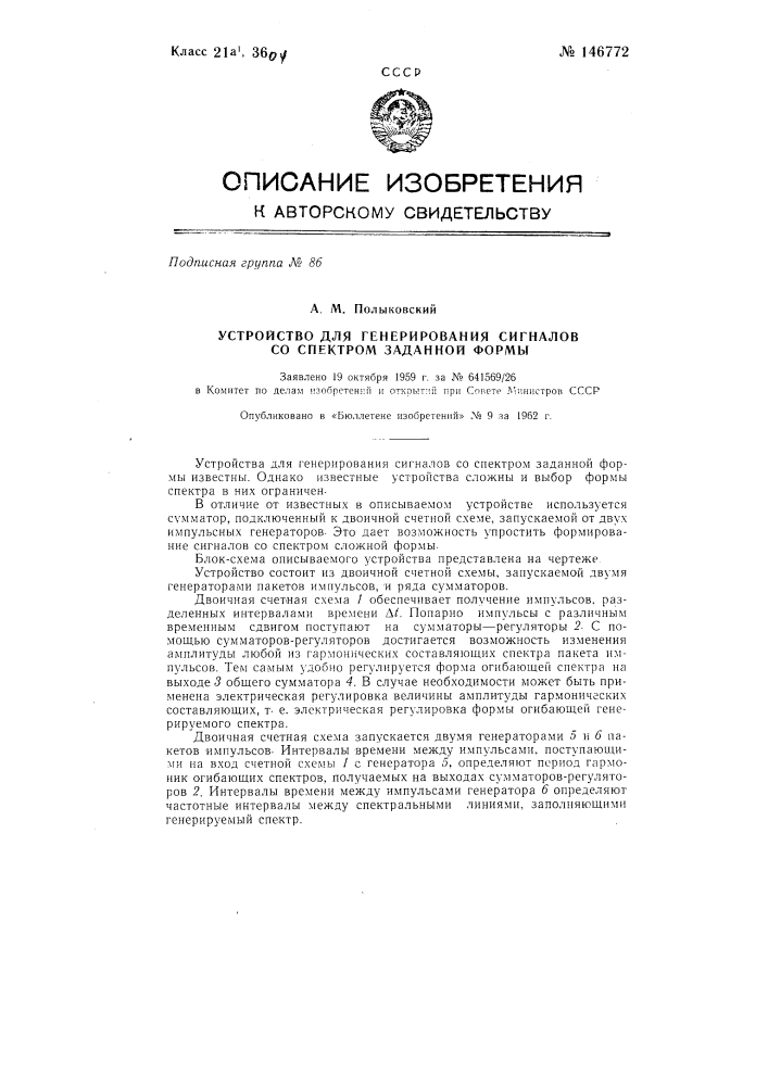 Устройство для генерирования сигналов со спектром заданной формы (патент 146772)