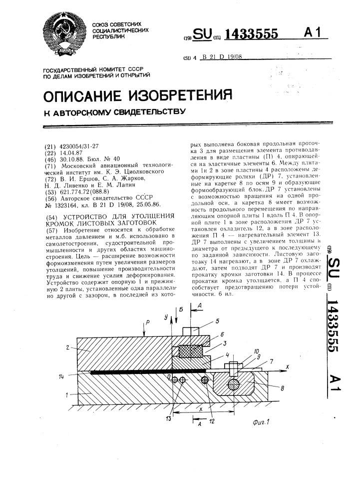 Устройство для утолщения кромок листовых заготовок (патент 1433555)