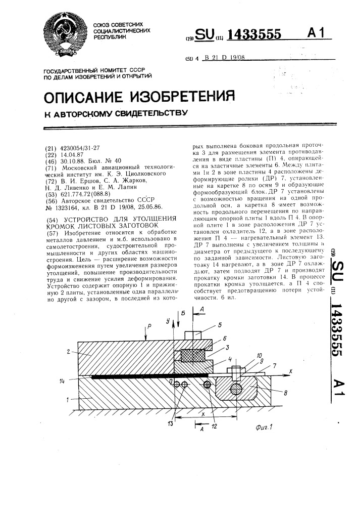 Устройство для утолщения кромок листовых заготовок (патент 1433555)