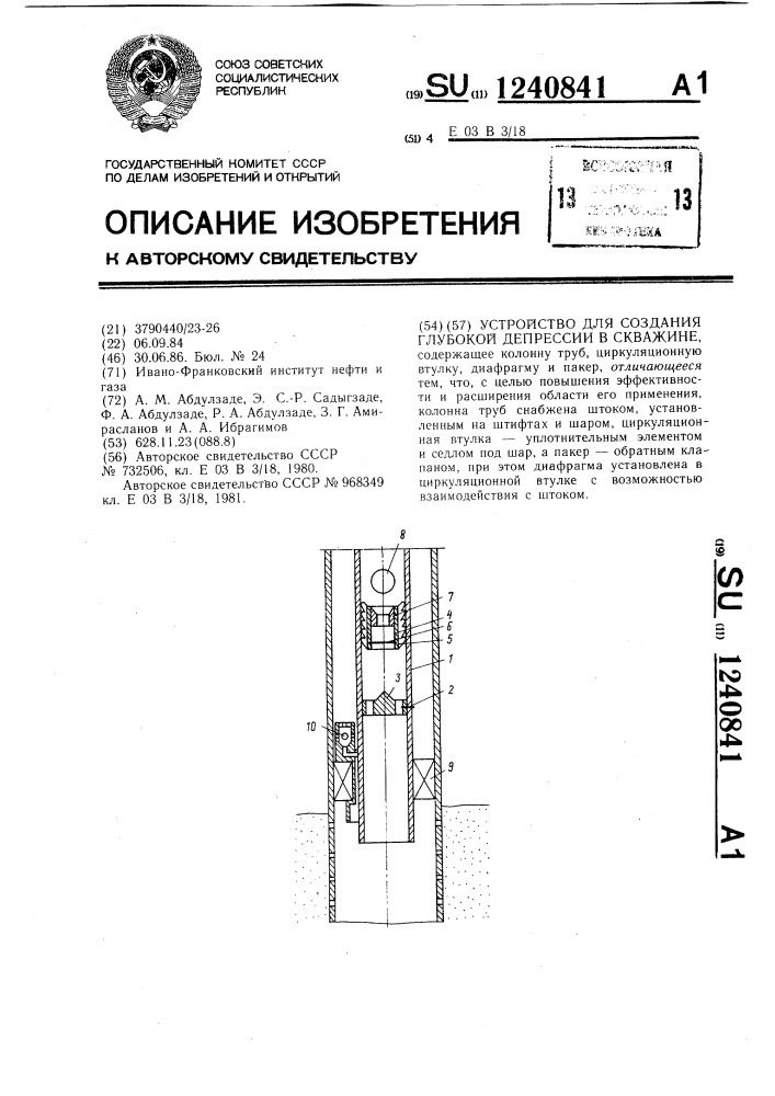 Устройство для создания глубокой депрессии в скважине (патент 1240841)