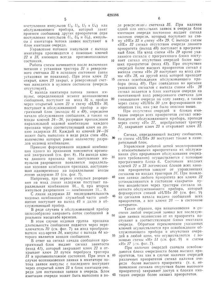 Устройство для моделирования потоковсообщений (патент 428386)