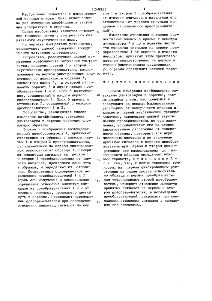 Способ измерения коэффициента затухания ультразвука в образце (патент 1249342)