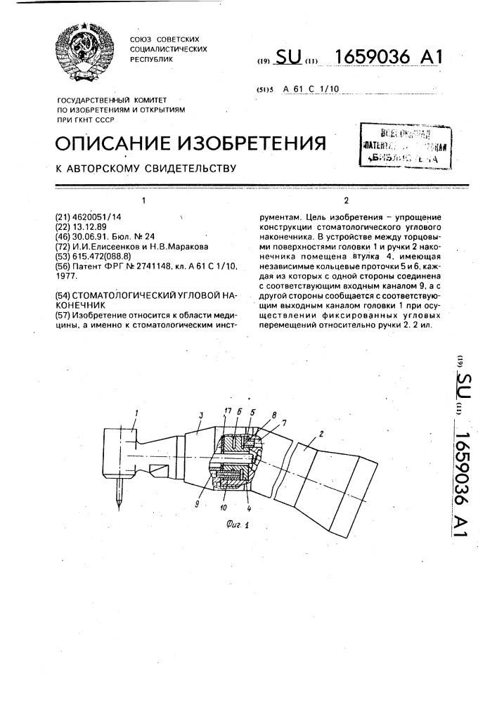 Стоматологический угловой наконечник (патент 1659036)