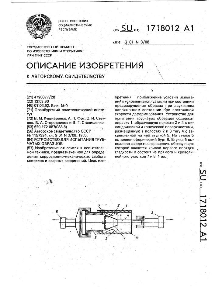 Устройство для испытания трубчатых образцов (патент 1718012)