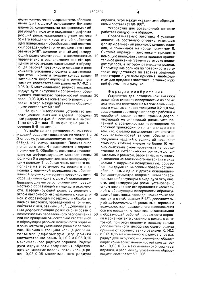 Устройство для ротационной вытяжки изделий со сложной поверхностью (патент 1692302)