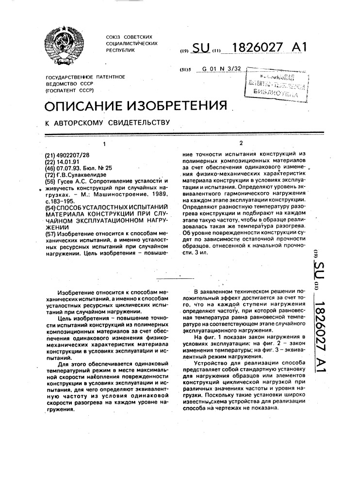 Способ усталостных испытаний материала конструкции при случайном эксплуатационном нагружении (патент 1826027)