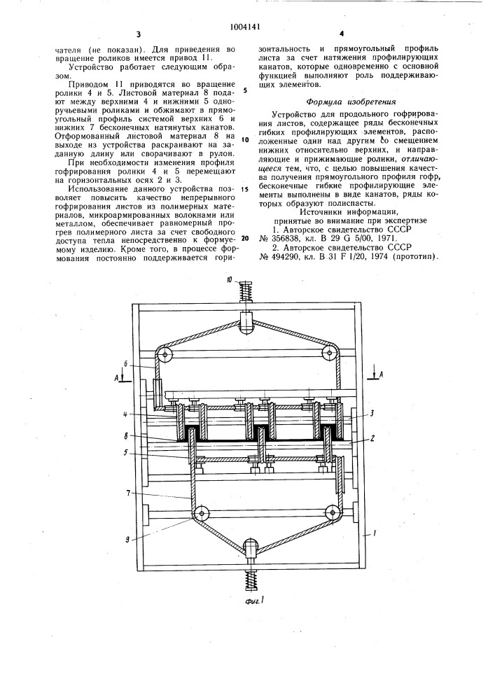 Устройство для продольного гофрирования листов (патент 1004141)