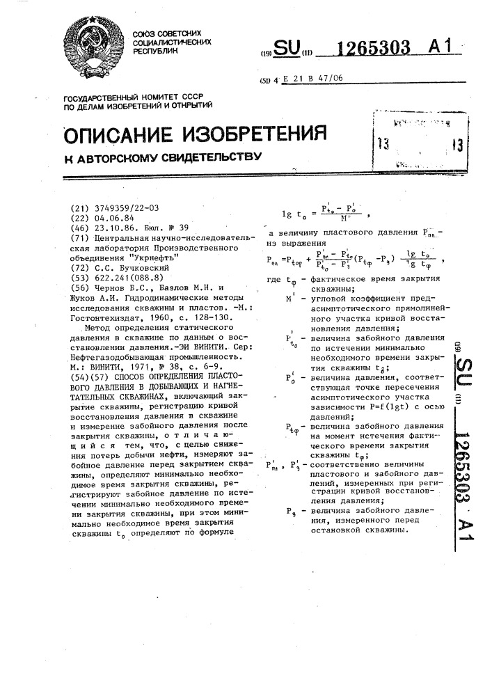 Способ определения пластового давления в добывающих и нагнетательных скважинах (патент 1265303)