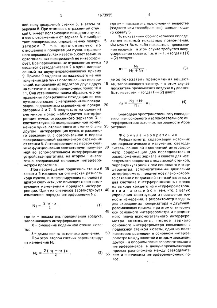 Рефрактометр (патент 1673925)