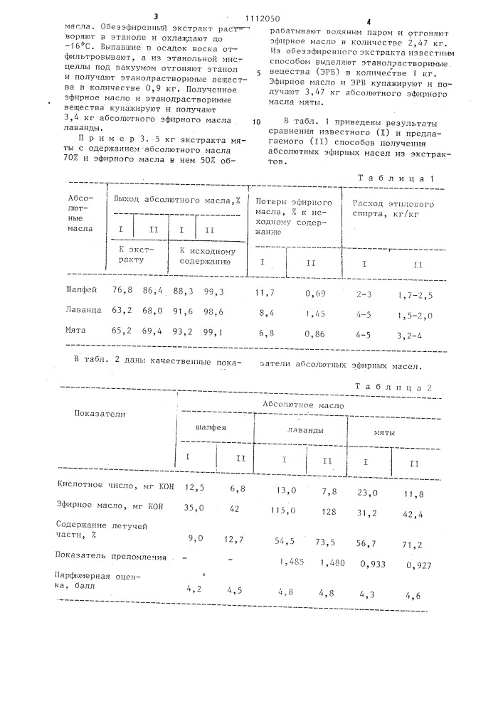 Способ получения абсолютного эфирного масла (патент 1112050)