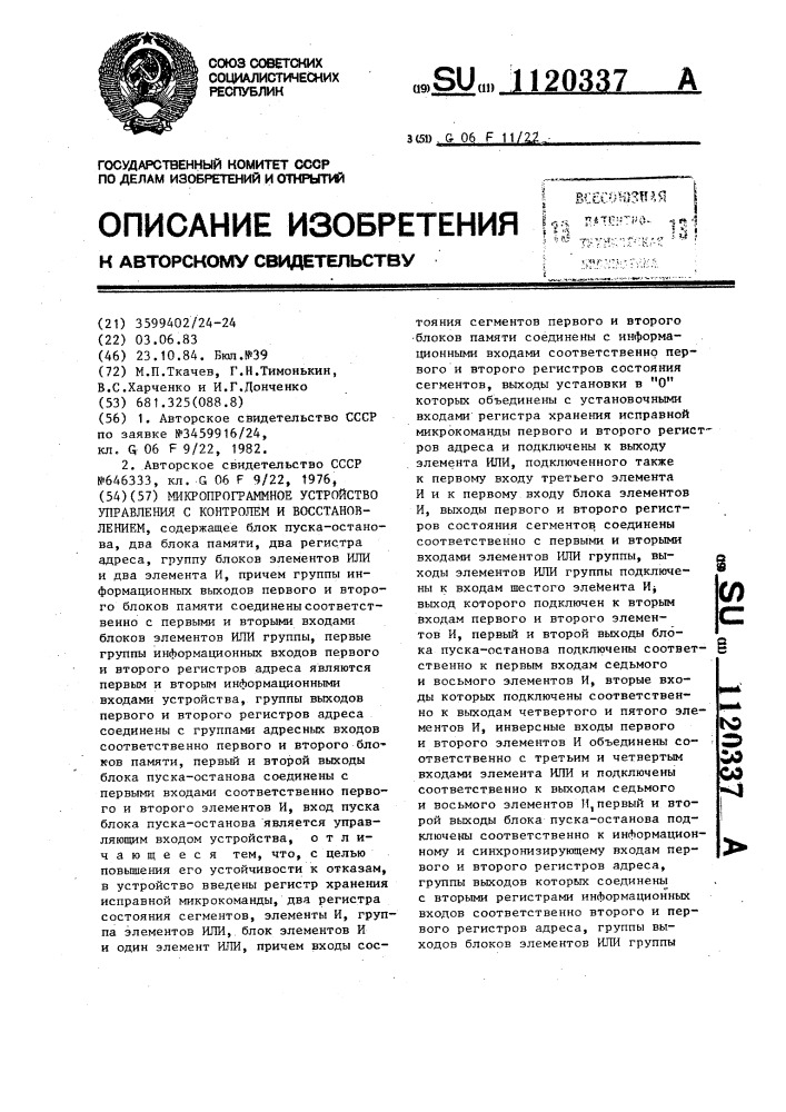 Микропрограммное устройство управления с контролем и восстановлением (патент 1120337)