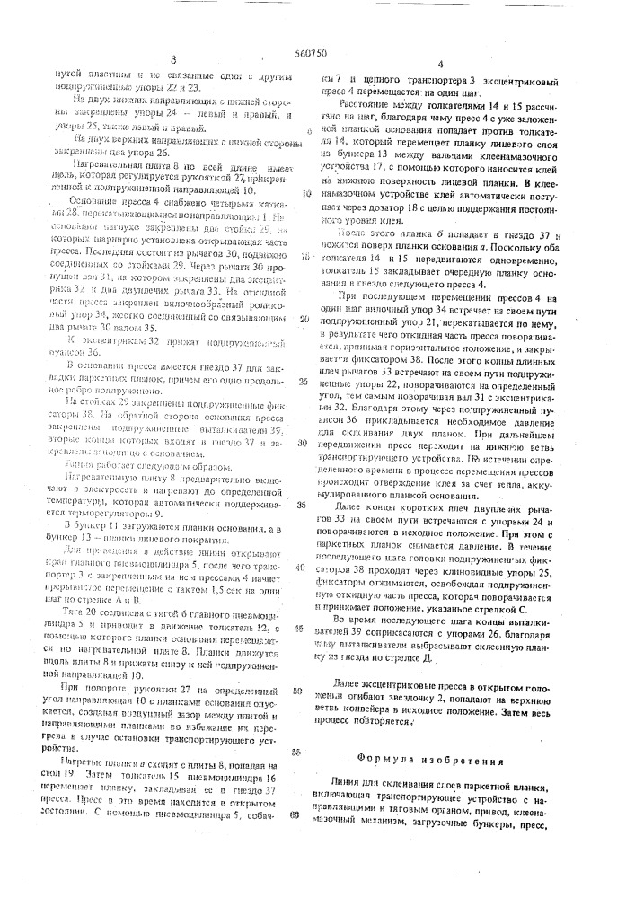 Линия для склеивания слоев паркетной планки (патент 560750)