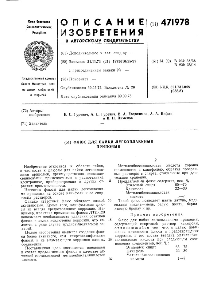 Флюс для пайки легкоплавкими припоями (патент 471978)