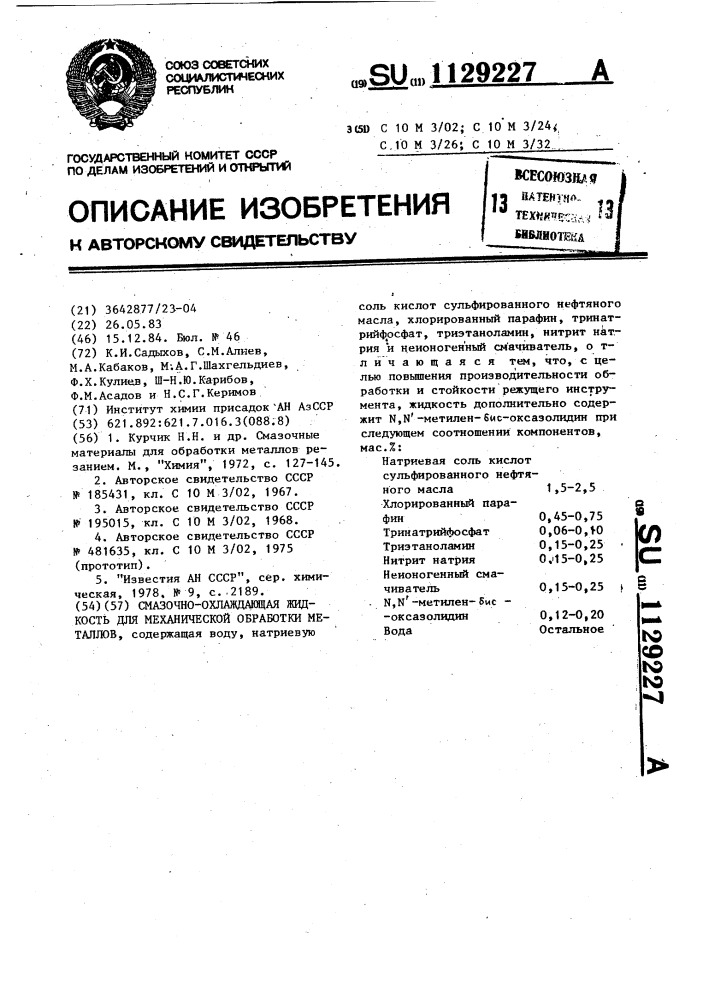 Смазочно-охлаждающая жидкость для механической обработки металлов (патент 1129227)