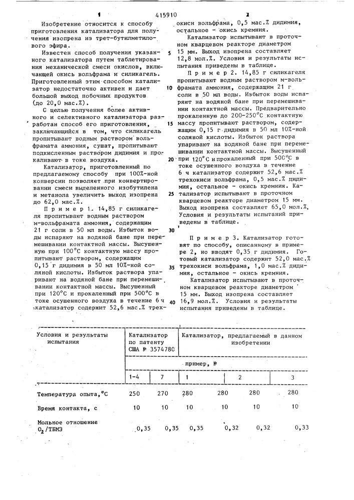 Способ приготовления катализатора для получения изопрена из трет-бутилметилового эфира (патент 415910)