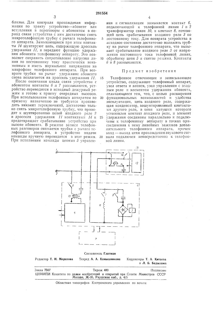 Телефонное отвечающее и записывающее устройство (патент 281554)