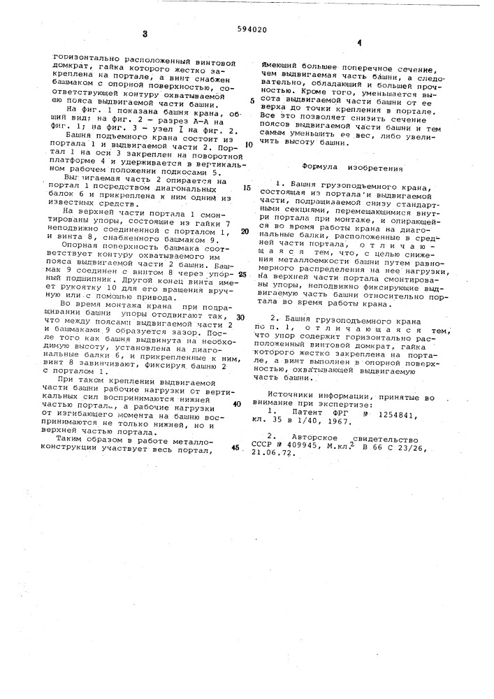 Башня грузоподъемного крана (патент 594020)