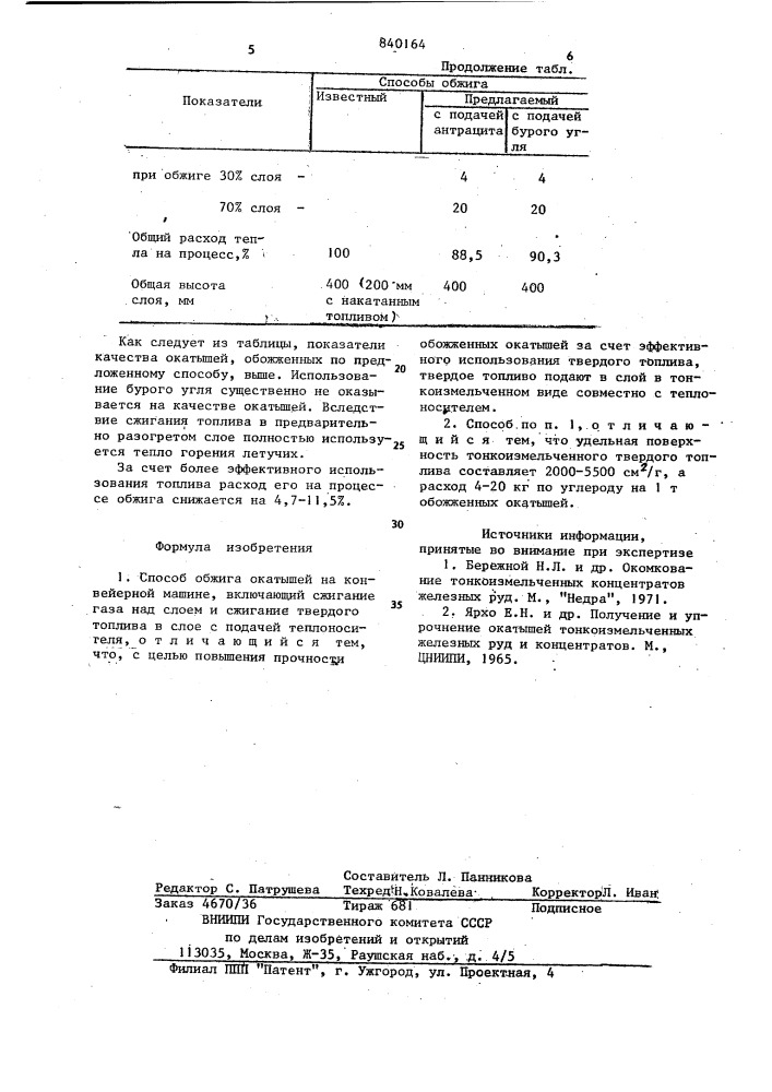 Способ обжига окатышей на конвейерноймашине (патент 840164)