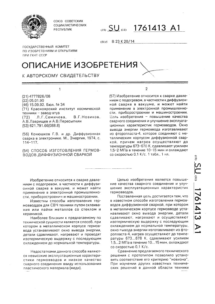Способ изготовления гермовводов диффузионной сваркой (патент 1761413)