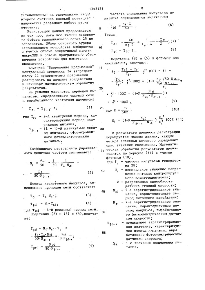 Устройство для измерения скольжения асинхронных электродвигателей (патент 1345121)