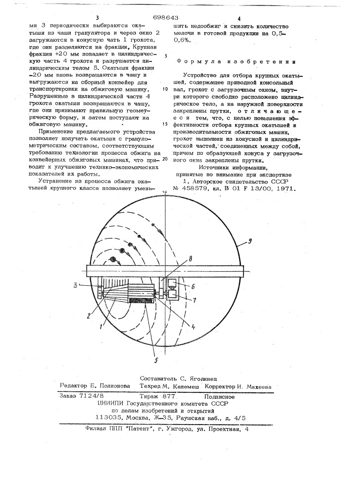 Устройство для отбора крупных окатышей (патент 698643)
