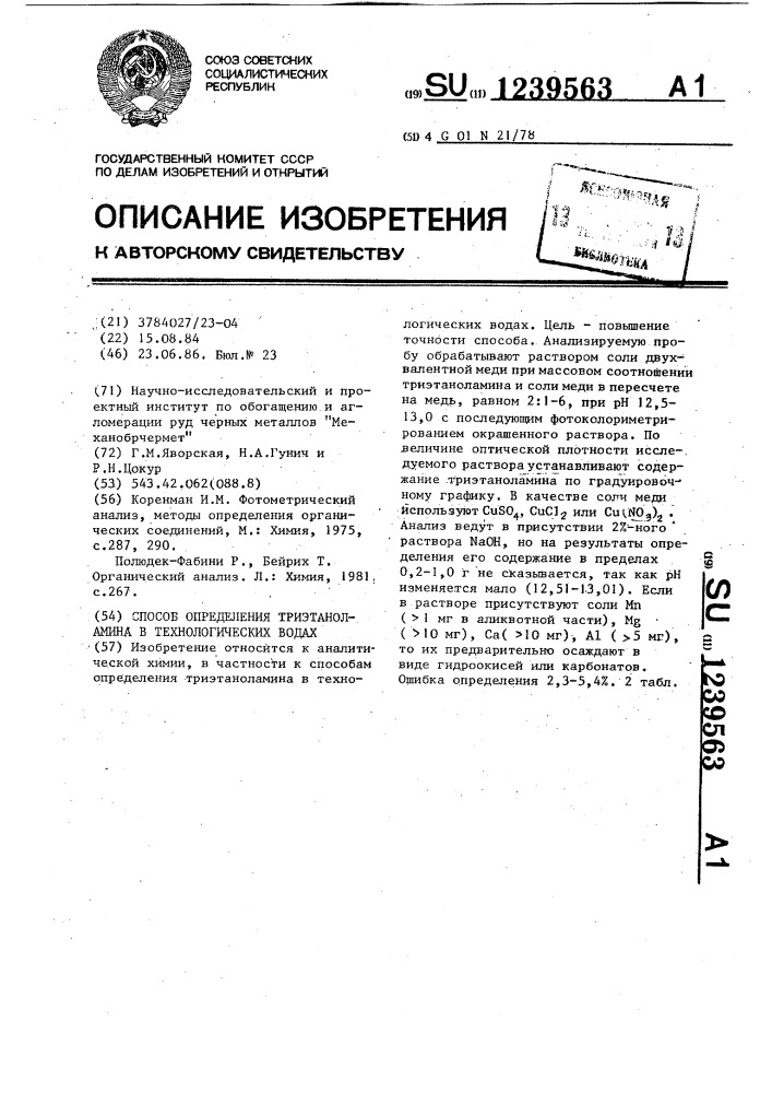 Способ определения триэтаноламина в технологических водах (патент 1239563)
