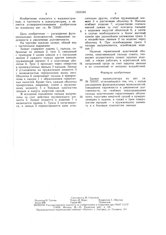Захват манипулятора (патент 1551545)